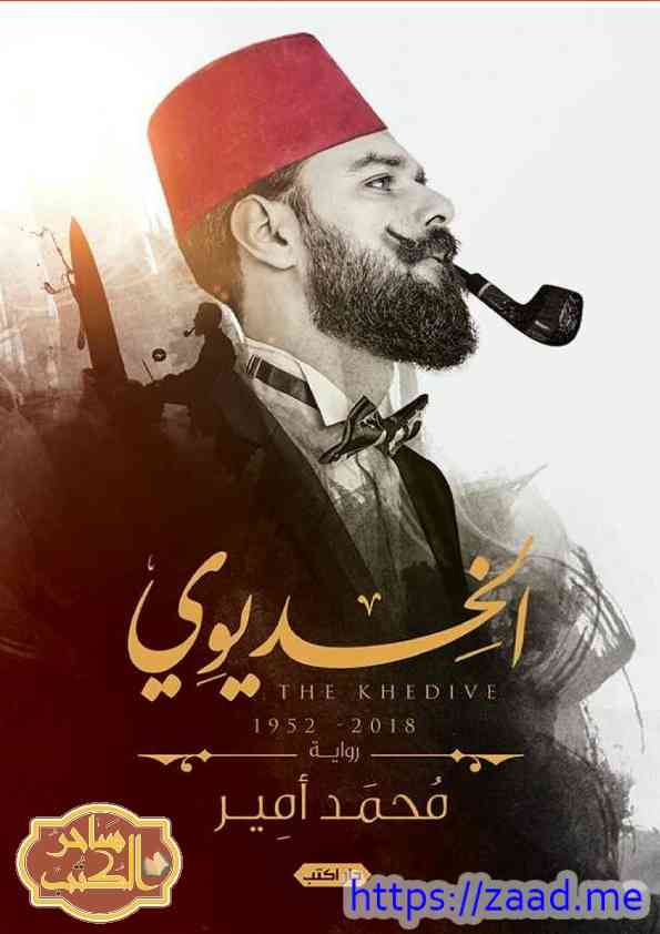 الخديوي - محمد أمير