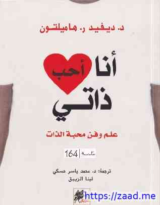 انا احب ذاتي - ديفيد ر هاميلتون