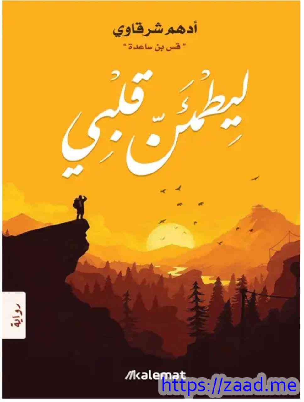 ليطمئن قلبي - ادهم شرقاوي