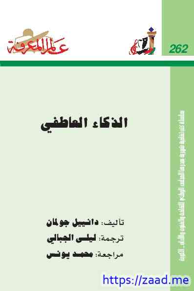 صورة غلاف الذكاء العاطفي