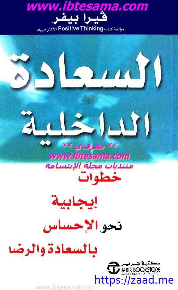 السعادة الداخلية - فيرا بيفر