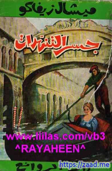 جسر التنهدات - ميشال زيفاكو