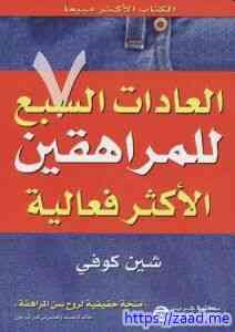 صورة غلاف العادات السبع للمراهقين الأكثر فعالية