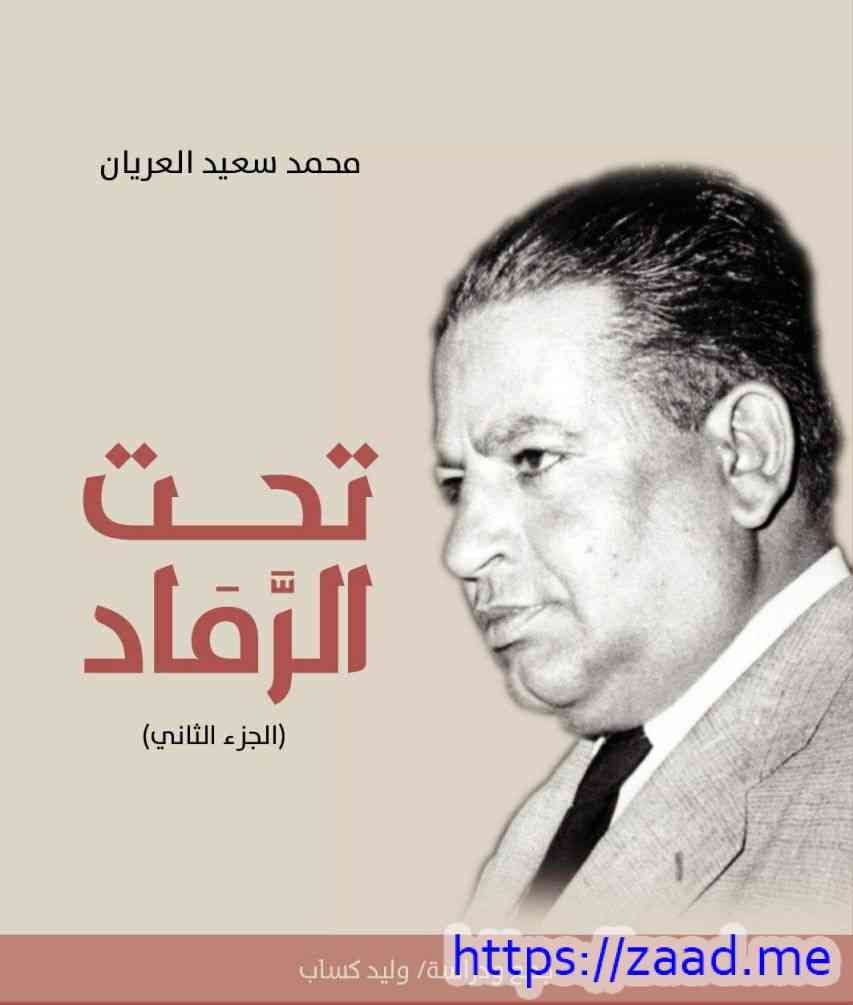 صورة غلاف تحت الرماد ج2