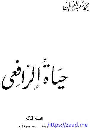 صورة غلاف حياة الرافعي