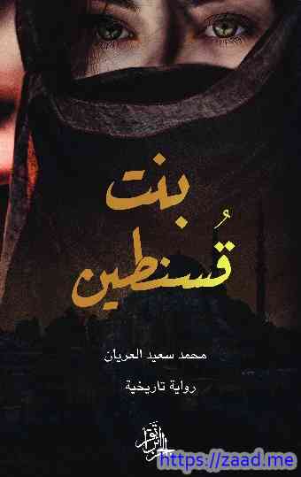 بنت قسطنطين - محمد سعيد العريان