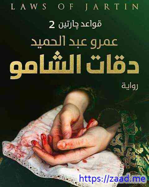 قواعد جارتين 2 (دقات الشامو) - عمرو عبد الحميد