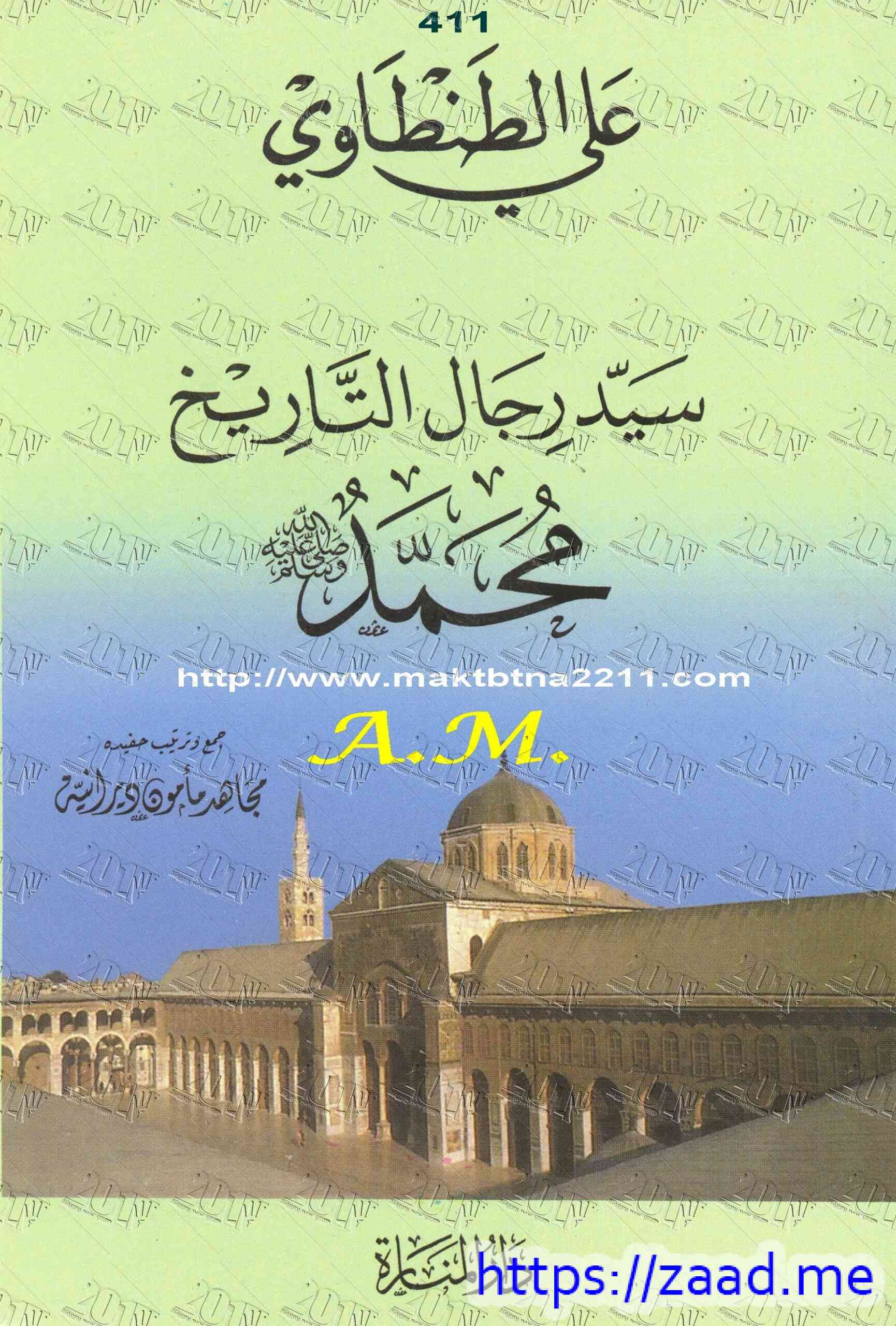 صورة غلاف سيد رجال التاريخ محمد صلى الله عليه وسلم