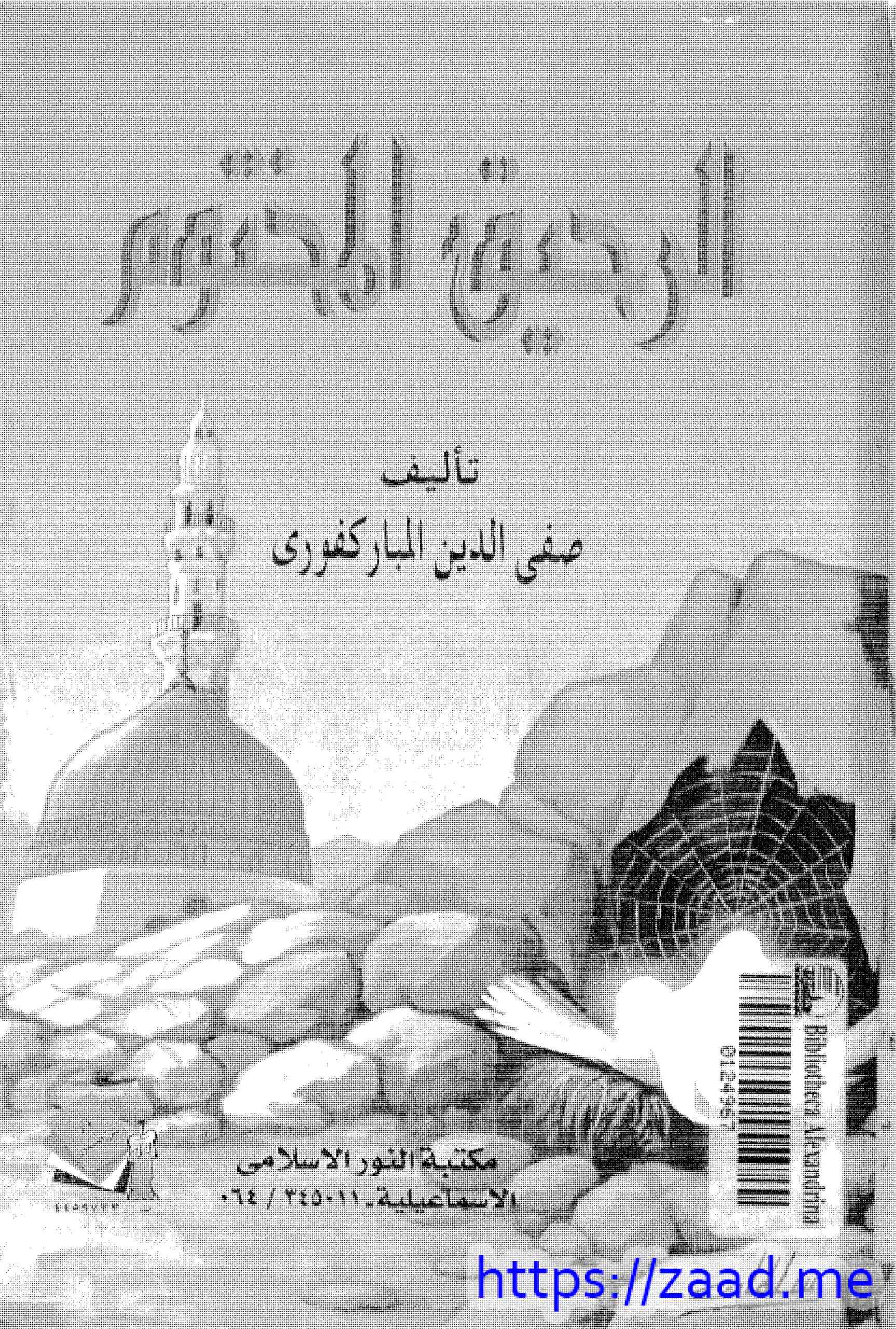 صورة غلاف الرحيق المختوم