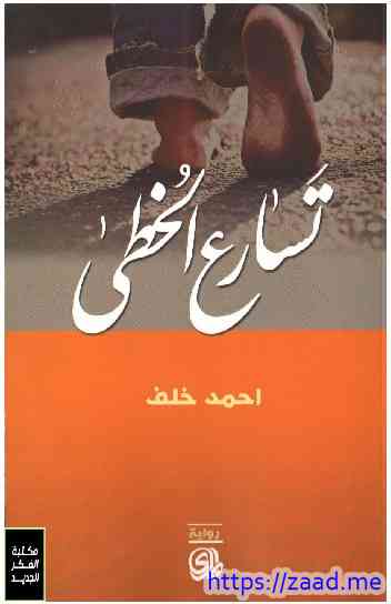 تسارع الخطى - احمد خلف