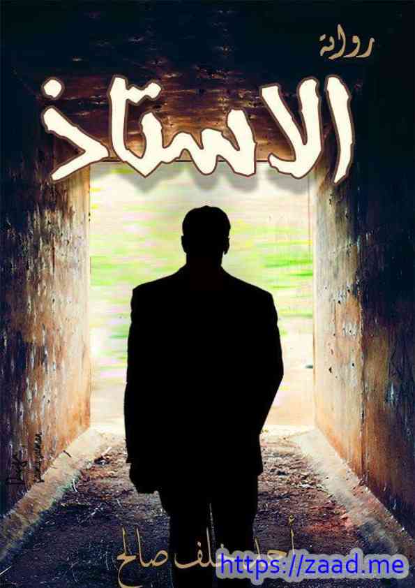 الاستاذ - احمد خلف