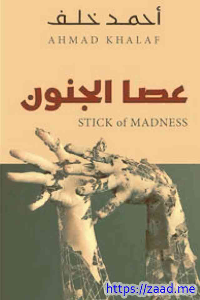 عصا الجنون - احمد خلف