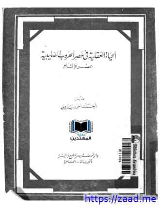صورة غلاف الحياة العقلية في عصر الحروب الصليبية بمصر والشام