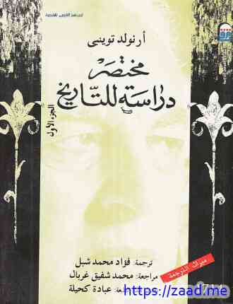 صورة غلاف مختصر دراسة للتاريخ .. الجزء الأول