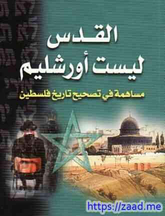 القدس ليست أورشليم - فاضل الربيعي