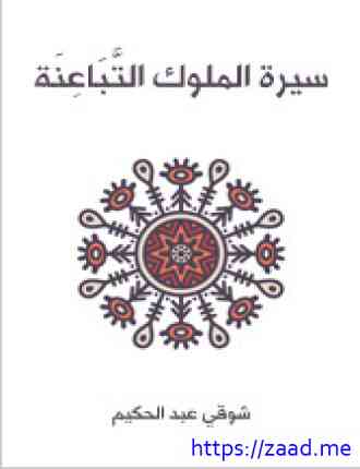 سيرة الملوك التباعنة - شوقى عبد الحكيم