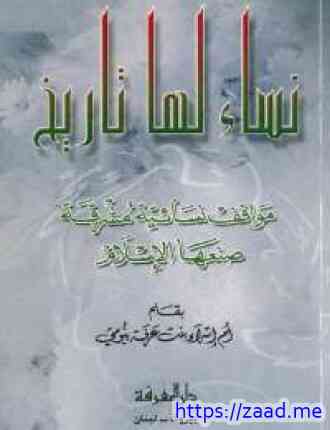 نساء لها تاريخ - ام اسراء بنت عرفة بيومي