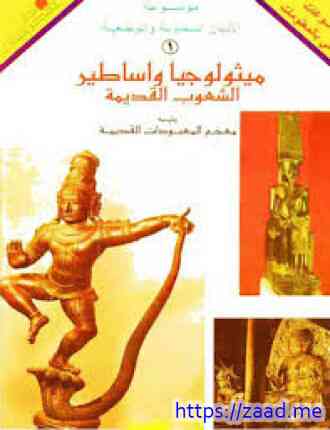 صورة غلاف موسوعة ميثولوجيا وأساطير الشعوب القديمة