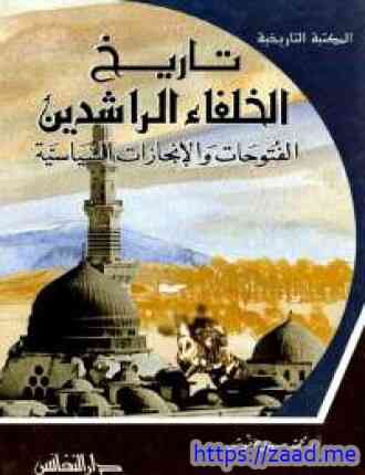 صورة غلاف تاريخ الخلفاء الراشدين