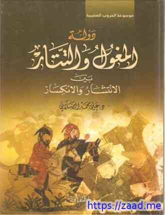 دولة المغول والتتار - علي محمد الصلابي