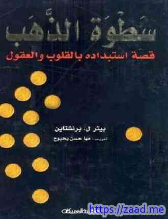 سطوة الذهب - بيتر ل.برنشتاين