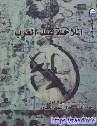 الملاحة عند العرب - السيد الجندي