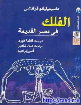 الفلك في مصر القديمة - ماسيميليانو فرانشي
