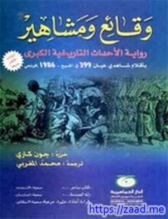 وقائع ومشاهير - جون كاري