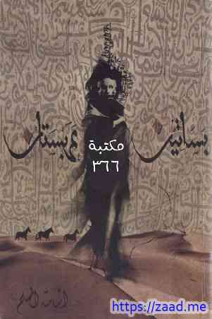 بساتين عربستان الجزء الاول (1) - اسامة المسلم