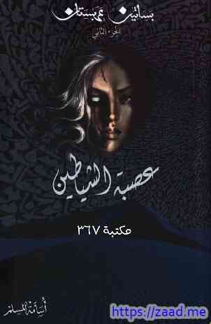 بساتين عربستان الجزء الثاني (2) عصبة الشياطين - اسامة المسلم