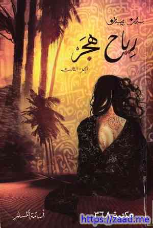 بساتين عربستان الجزء الثالث (3) رياح هجر - اسامة المسلم