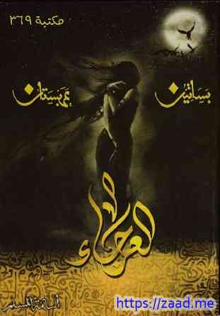 بساتين عربستان الجزء الرابع (4) العرجاء - اسامة المسلم