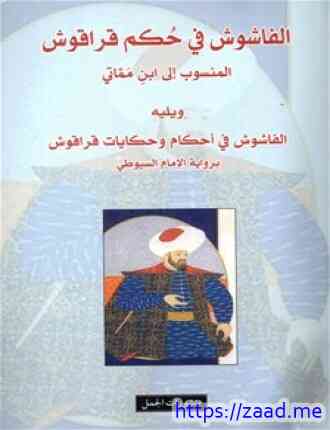 صورة غلاف الفاشوش في حكم قراقوش