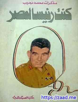 كنت رئيساً لمصر - محمد نجيب