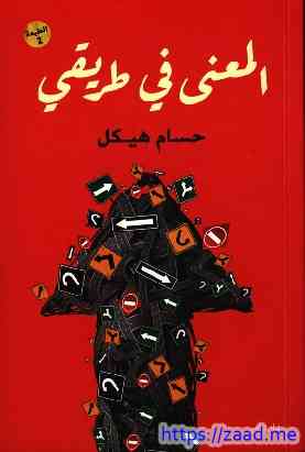 صورة غلاف المعنى في طريقي