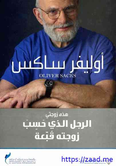 صورة غلاف الرجل الذي حسب زوجته قبعة