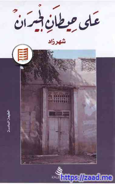 على حيطان الجيران - شهرزاد