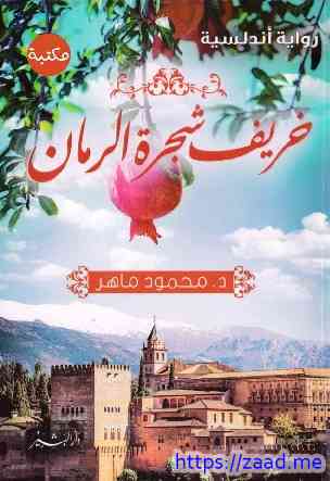 خريف شجرة الرمان - د. محمود ماهر