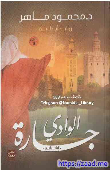 جارة الوادي - د. محمود ماهر