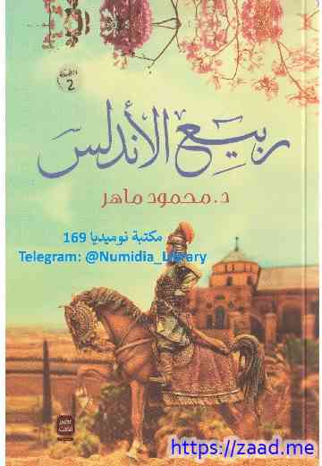 ربيع الاندلس - د. محمود ماهر