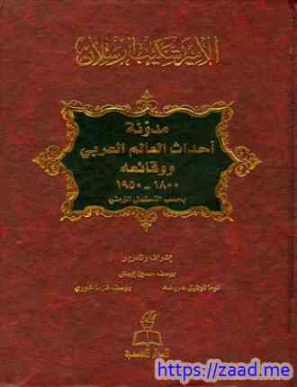 مدونة أحداث العالم العربي ووقائعه 1800 1950 بحسب التسلسل الزمنى - شكيب ارسلان