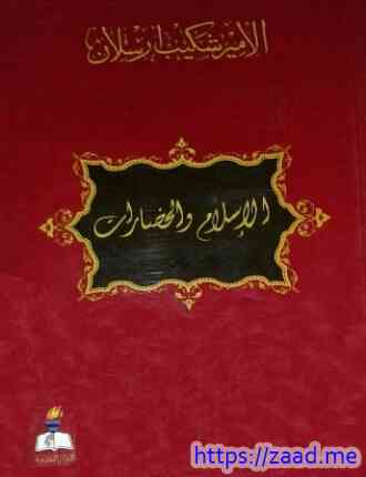 الإسلام والحضارات مجموعة مقالات - شكيب ارسلان