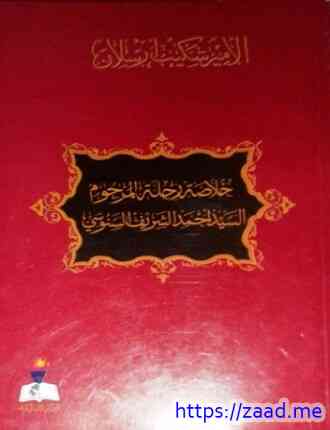 خلاصة رحلة المرحوم السيد أحمد الشريف السنوسي - شكيب ارسلان