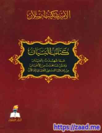 البيان عما شهدت بالعيان وعمن شاهدت من الأعيان من إعلان الدستور العثماني إلى الآن - شكيب ارسلان