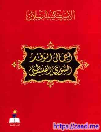 أعمال الوفد السوري الفلسطيني - شكيب ارسلان