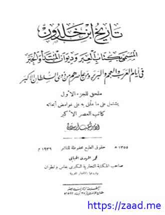 تعليقات شكيب أرسلان على تاريخ ابن خلدون ملحق الجزء الأول - شكيب ارسلان