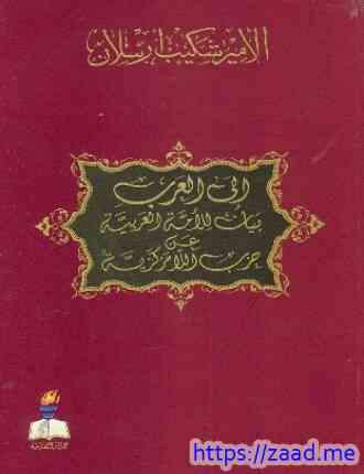 إلى العرب بيان إلى الأمة العربية عن حزب اللامركزية - شكيب ارسلان