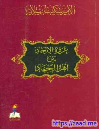 عروة الإتحاد بين أهل الجهاد - شكيب ارسلان