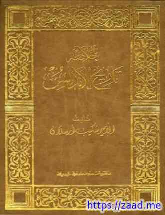 خلاصة تاريخ الأندلس - شكيب ارسلان
