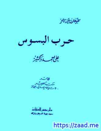 حرب البسوس - على احمد باكثير